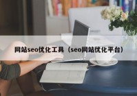 网站seo优化工具（seo网站优化平台）